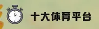 体育APP排行榜前十名是哪些？带你盘点年度热门平台。