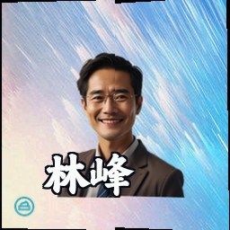 林峰