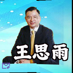 王思雨